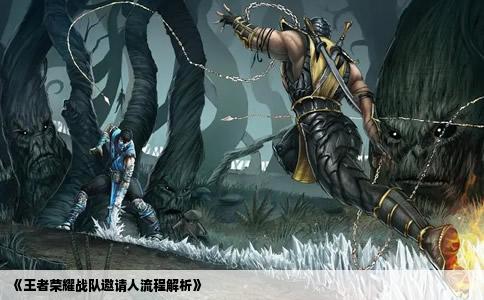 《王者荣耀战队邀请人流程解析》