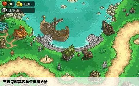 王者荣耀实名验证更换方法