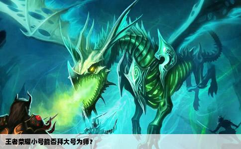 王者荣耀小号能否拜大号为师？