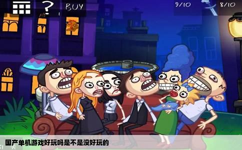 国产单机游戏好玩吗是不是没好玩的