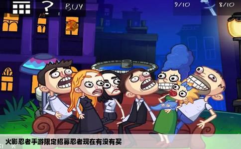 火影忍者手游限定招募忍者现在有没有买